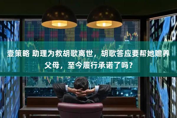 壹策略 助理为救胡歌离世，胡歌答应要帮她赡养父母，至今履行承诺了吗？