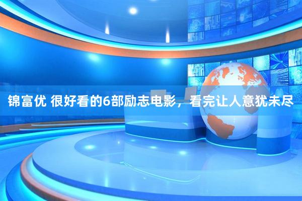 锦富优 很好看的6部励志电影，看完让人意犹未尽
