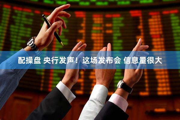 配操盘 央行发声！这场发布会 信息量很大