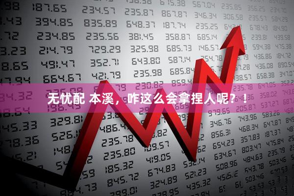 无忧配 本溪，咋这么会拿捏人呢？！
