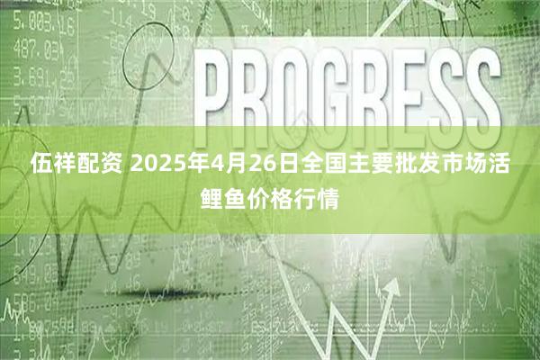 伍祥配资 2025年4月26日全国主要批发市场活鲤鱼价格行情